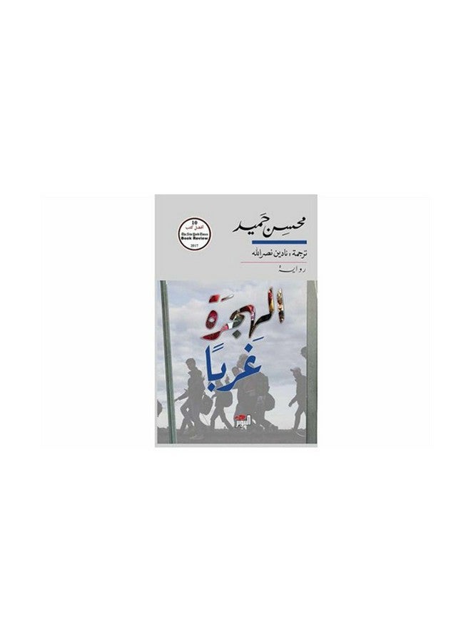 Migration Westward Paperback Arabic by Mohsen Hamid - 0