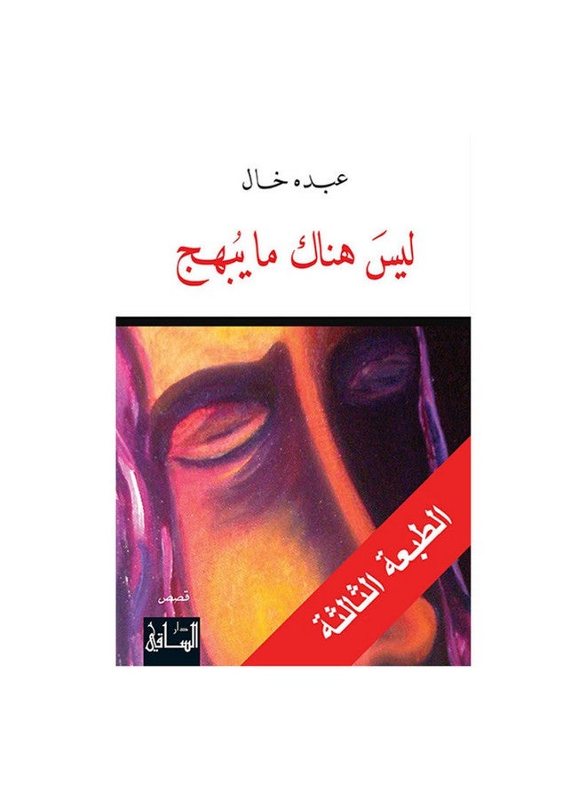 ليس هناك ما يبهج - نسخة أصلية غلاف ورقي العربية - 2015