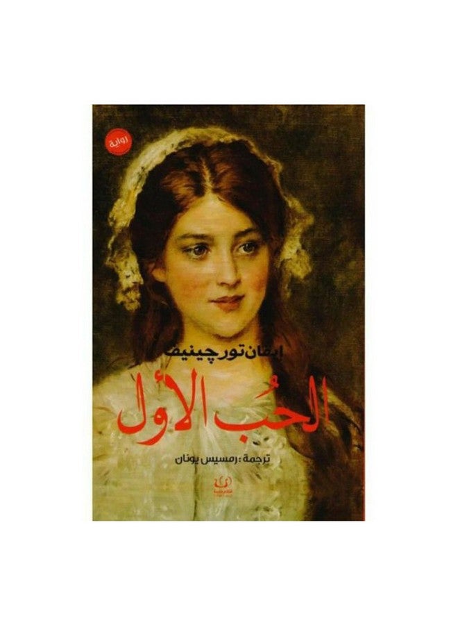 الحب الاول - ايفان تورجينيف - نسخة أصلية غلاف ورقي العربية - 2017