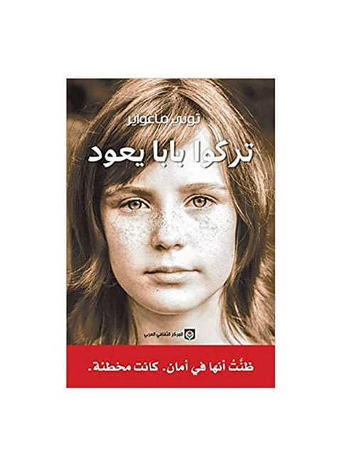 They Let Daddy Come Back Arabic Paperback Arabic by Tony McGuire - Unknown