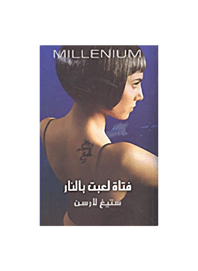 A Girl Who Played With Fire Unknown Paperback Arabic by Stig Larsen - Unknown 