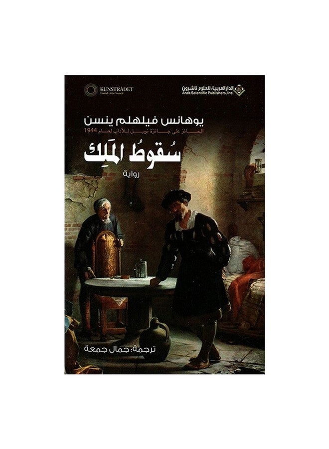 The Fall of the King Paperback Arabic by Johannes Wilhelm Jensen - Unknown