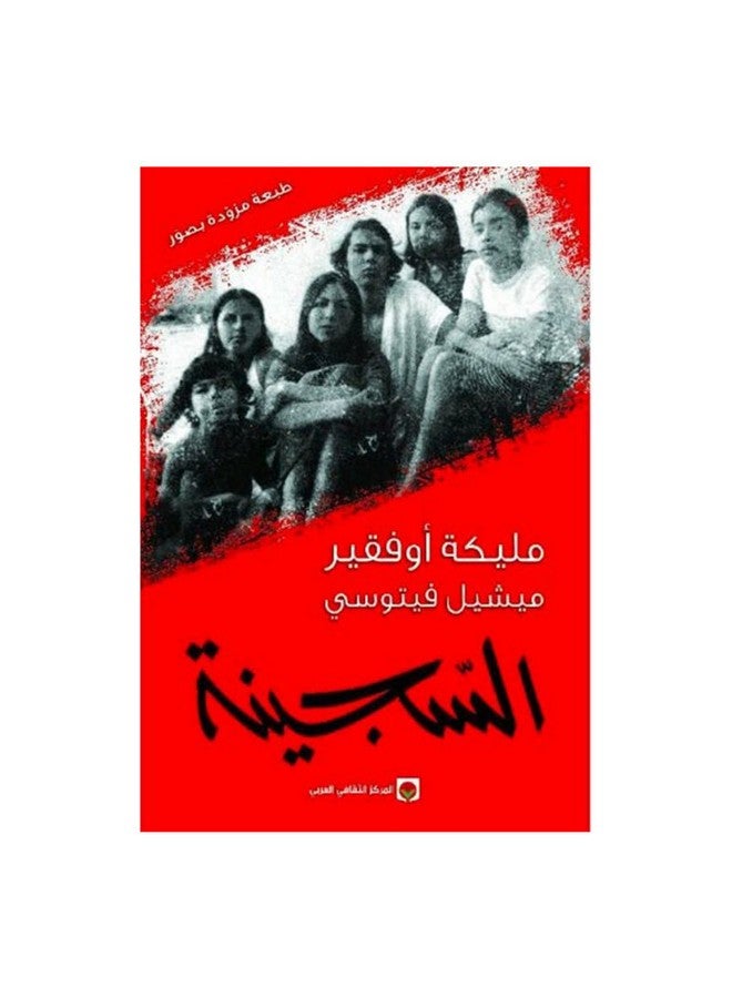 The Prisoner Arabic By Malika Oufkir, 2006 Paperback Arabic by Malika Oufkir - 2006 