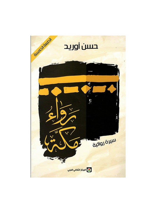 رواء مكة سيرة روائية paperback arabic - Unknown 