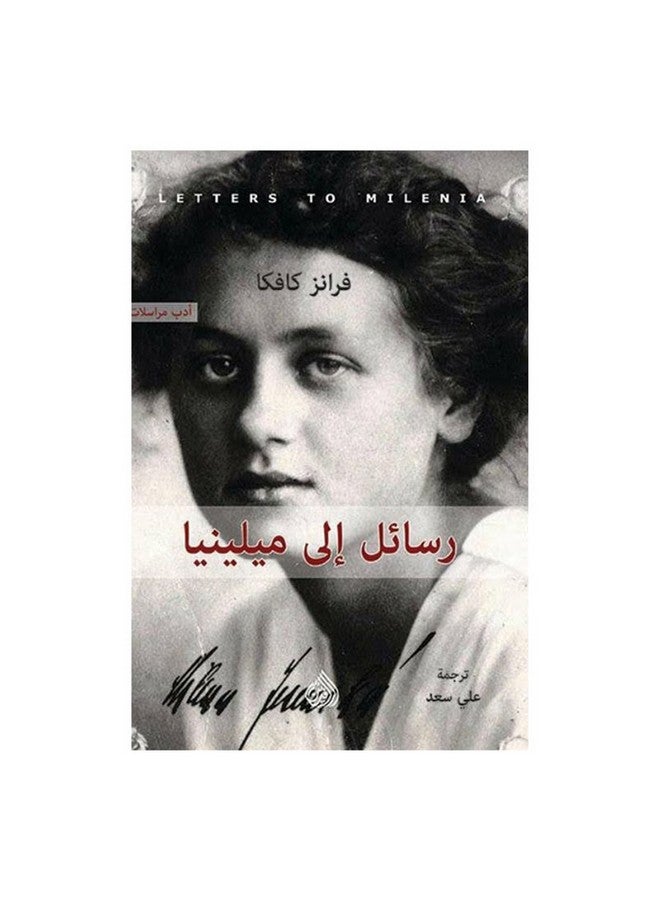 Letters To Milena Arabic By Franz Kafka, 38543 Paperback Arabic by Franz Kafka - 38543