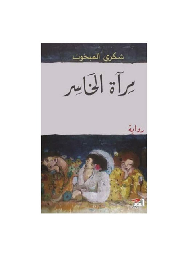 مرآة الخاسر Paperback Arabic by Shokry Elmabkhot - 0