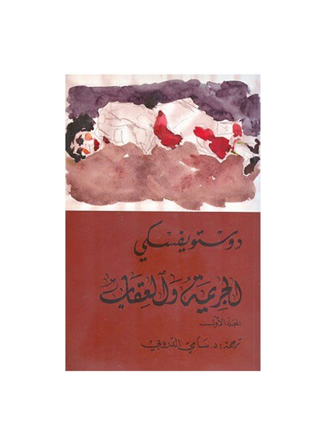 الجريمة والعقاب - دوستويفسكي، 0 غلاف ورقي العربية - 0