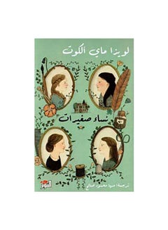 45293 عربي بقلم لويزا ماي ألكوت، 0 غلاف ورقي العربية - 0