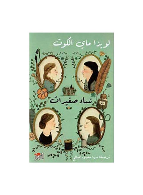 45293 عربي بقلم لويزا ماي ألكوت، 0 غلاف ورقي العربية - 0