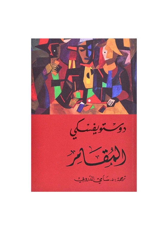 المقامر paperback arabic - 0