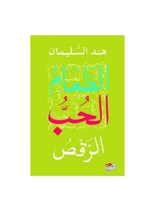 Food, Love And Dance Arabic Paperback Arabic by Hind Al-Sulaiman - 0 