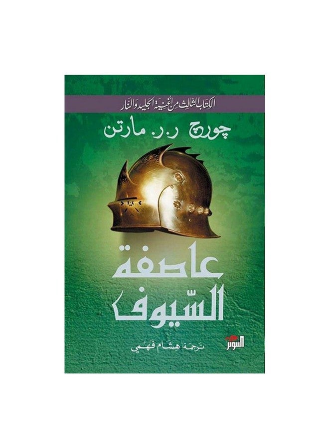Swordstorm 1/2 Arabic By George R R Martine, 0 Paperback Arabic by George R R Martine - 0 