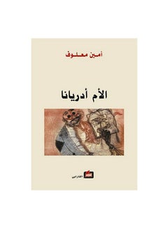 الأم أدريانا Paperback Arabic by Amen Maalof - 0 - v1600954655/N40525296A_1