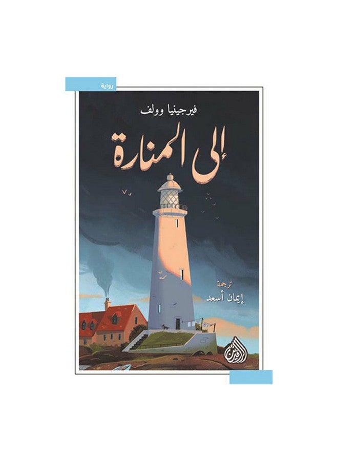To The Lighthouse Arabic, 2020 Paperback Arabic by Virginia Woolf - 2020