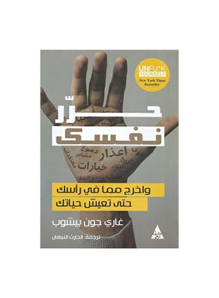 حرر نفسك غلاف ورقي عربي بقلم غاري جون بيشوب - 0 غلاف ورقي العربية - 0 - v1600954666/N40525336A_1
