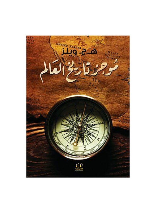 A Brief History Of The World By Herbert George Wells 2017 Paperback Arabic by Herbert George Wells - 2017  - Image 1