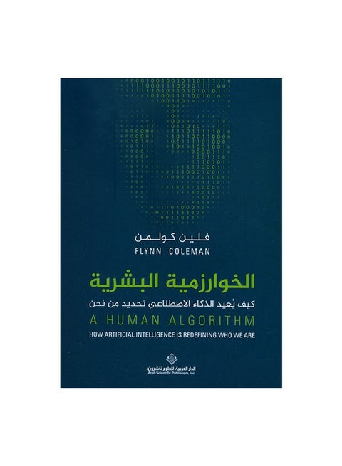 الخوارزمية البشرية - كيف يعيد الجمال الإصطناعي لنا
