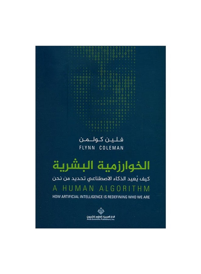 الخوارزمية البشرية - كيف يعيد الجمال الإصطناعي لنا