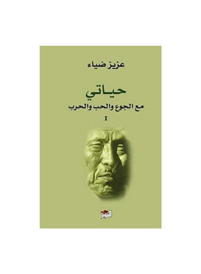 حياتي مع الجوع والحب والحرب 1/2 التنوير - نسخة أصلية غلاف ورقي العربية - 0