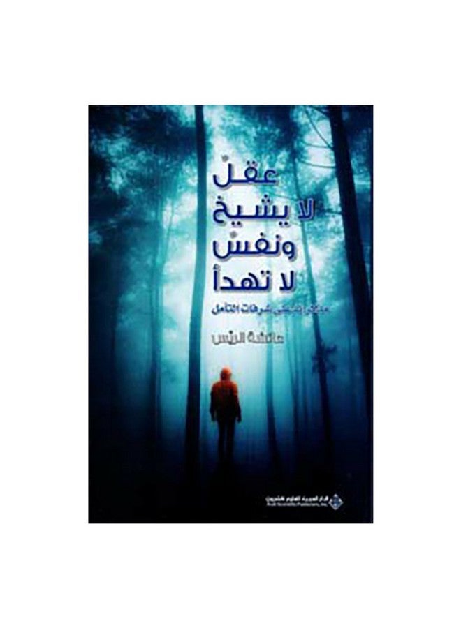 عقل لا يشيخ ونفس لا تهدأ paperback arabic - 43525.0 - Image 1