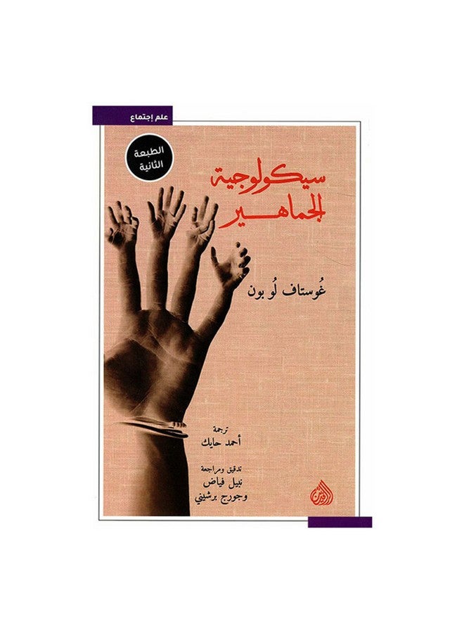 سيكولوجية الجماهير paperback arabic - 2019 