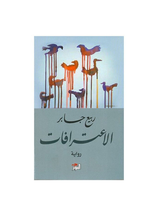 الاعترافات Paperback Arabic by Rabih Jaber - 0