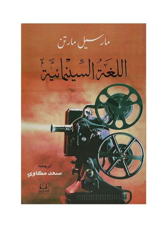 Cinematic Language 2017 Paperback Arabic by Marcel Martin - 2017 