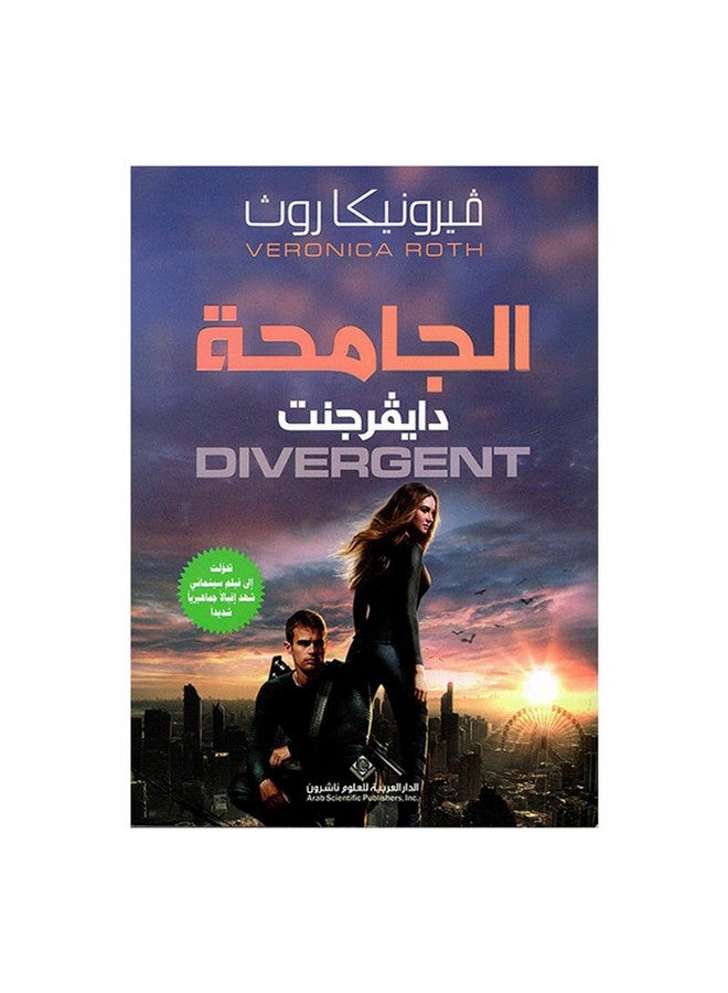 الجامحة Paperback Arabic by Veronica Roth - 41789.0