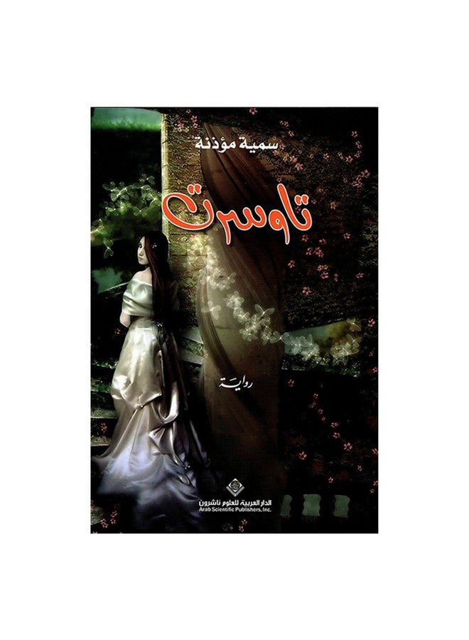 تاوسرت paperback arabic - 43539.0