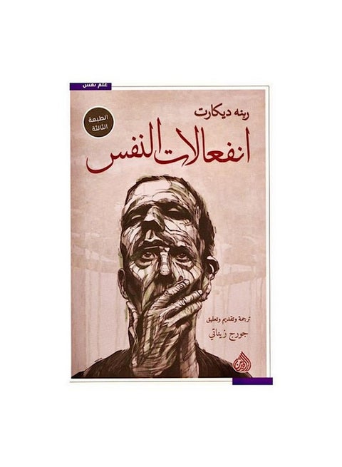 Emotions Of The Soul Arabic, 2018 Paperback Arabic by René Descartes - 2018