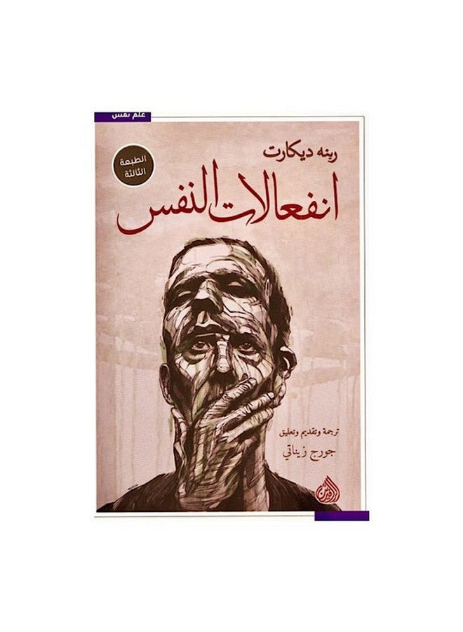 Emotions Of The Soul Arabic, 2018 Paperback Arabic by René Descartes - 2018