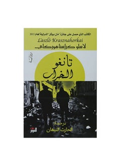تانغو الخراب 