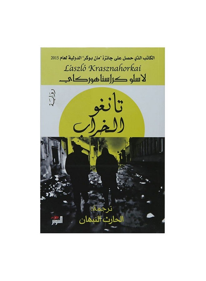 تانغو الخراب Paperback Arabic by Laslo Krasna Horkay - 0