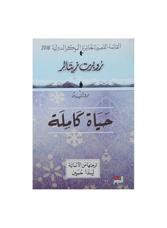 الحياة الكاملة