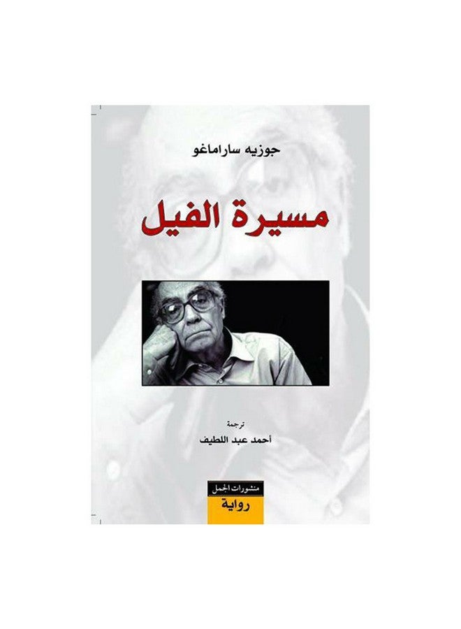 مسيرة الفيل Paperback Arabic by Jose Saramago - 0
