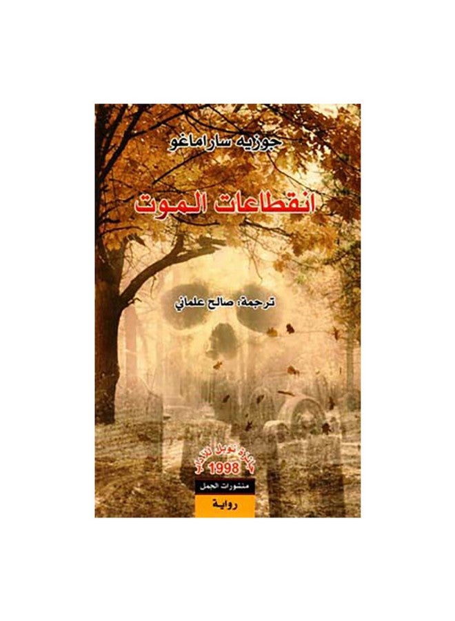 انقطاعات الموت - نسخة أصلية غلاف ورقي العربية - 0