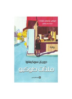 Tokyo Pleasures Arabic By Dorian Sochegawa Paperback Arabic by Dorian Sochegawa - Unknown 