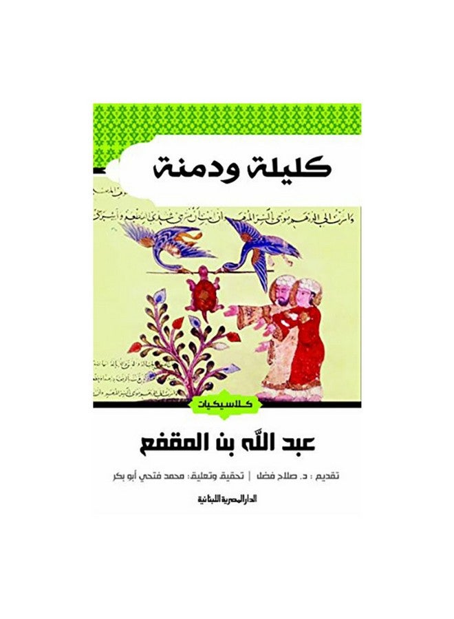 Kalila And Dimna Arabic Paperback Arabic by Abdullah bin Muqaffa - Unknown 