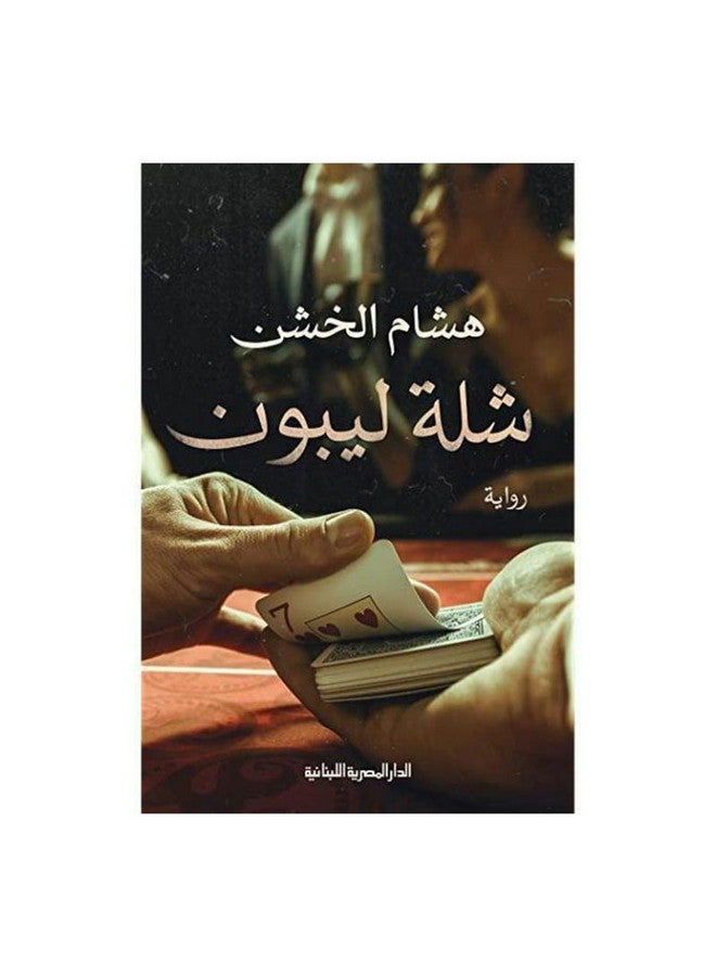 شلة ليبون 