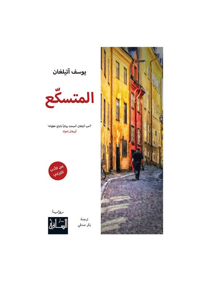 المتسكع - نسخة أصلية غلاف ورقي العربية - 2020