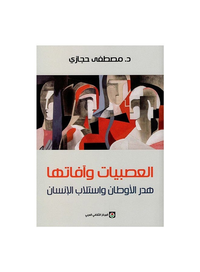 العصبيات وافاتها - هدر الاوطان واستلاب الانسان - مصطفى حجازي - نسخة أصلية غلاف ورقي العربية - 2019