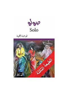 صولو Paperback Arabic by Nour Abdul Majeed - 2014