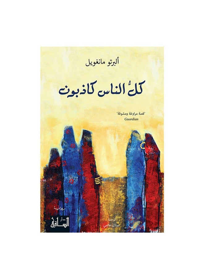 All People Are Liars 2016 Paperback Arabic by Alberto Mangwell - 2016