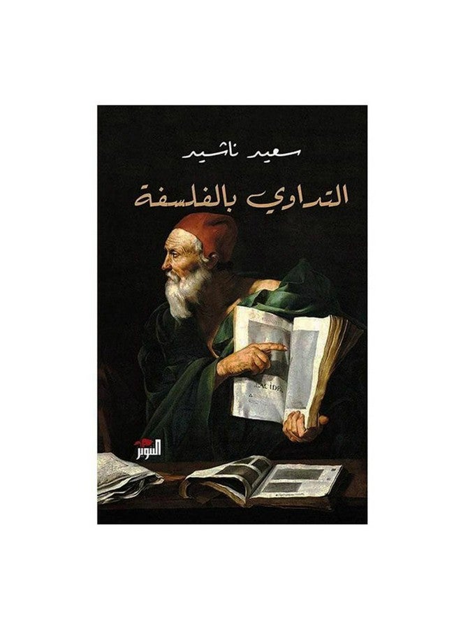 التداوي بالفلسفة paperback arabic - 0 