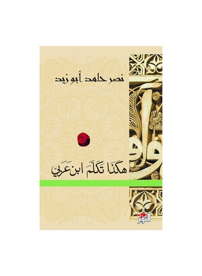 هكذا تكلم ابن عربي