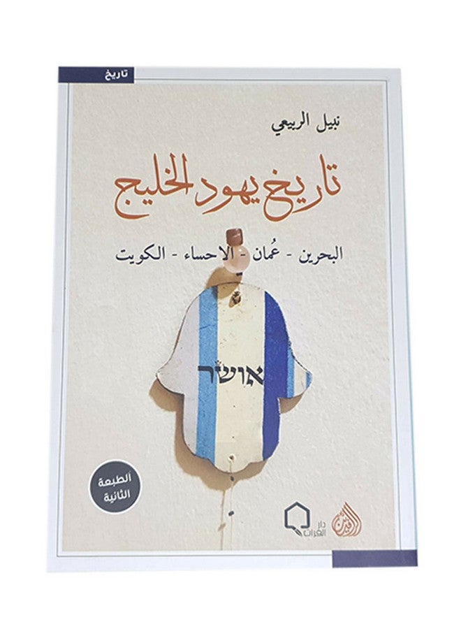 History Of Gulf Jews 2019 Paperback Arabic by Nabil Al-Rubaie - 2019 - v1601047865/N40525997A_1