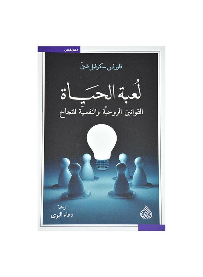 لعبة الحياة القوانين الروحية والنفسية للنجاح paperback arabic - 2019  - Image 1