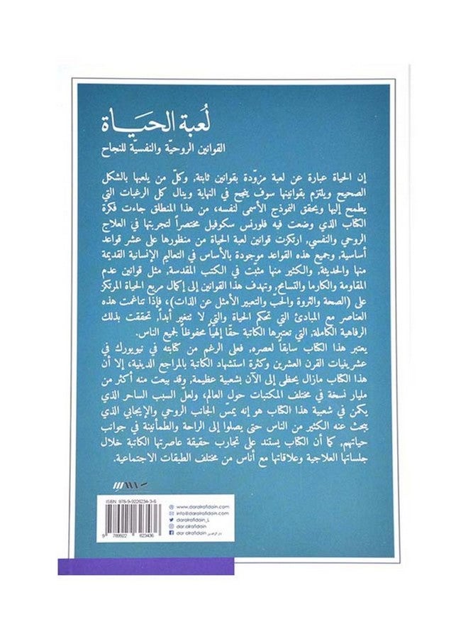 لعبة الحياة القوانين الروحية والنفسية للنجاح paperback arabic - 2019  - Image 2