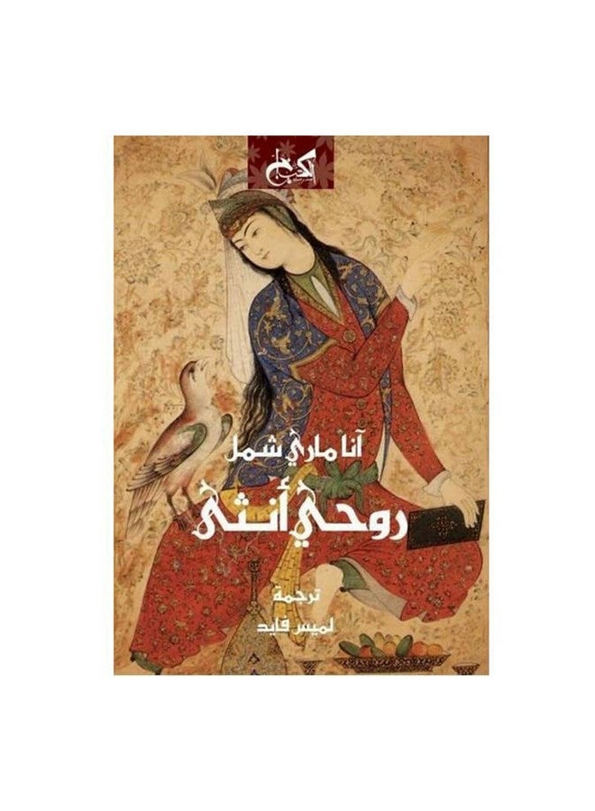 روحي أنثي paperback arabic - Unknown 