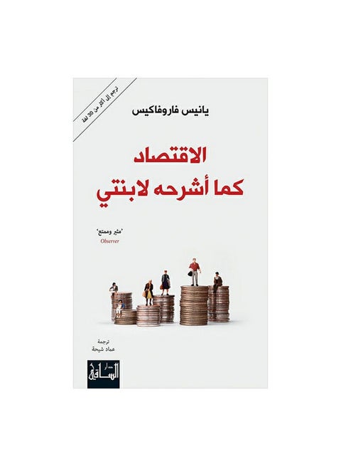 الاقتصاد كما أشرحه لابنتي عربي بقلم يانيس فاروفاكيس، 2020 غلاف ورقي العربية - 2020